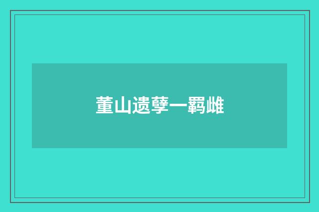 董山遗孽一羁雌