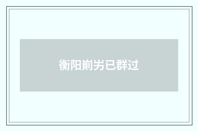 衡阳崱屴已群过