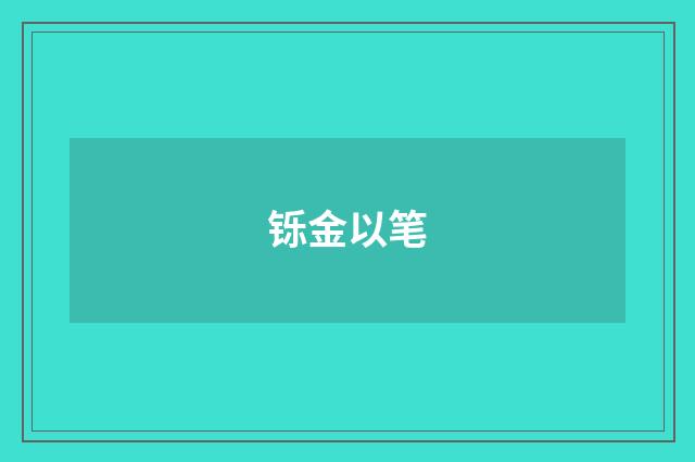 铄金以笔