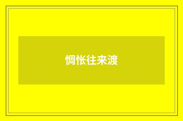 惆怅往来渡