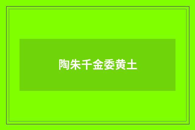 陶朱千金委黄土