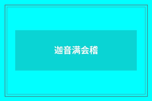 迦音满会稽