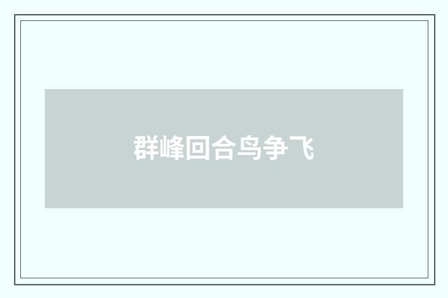 群峰回合鸟争飞