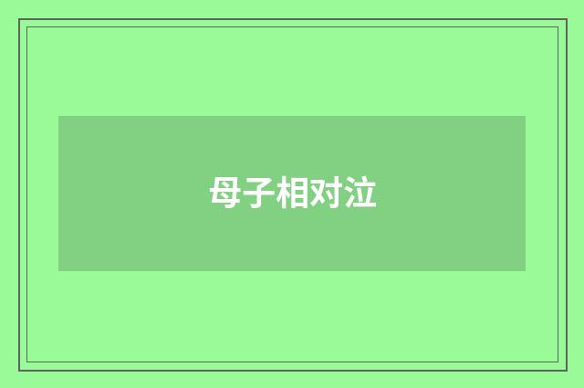 母子相对泣