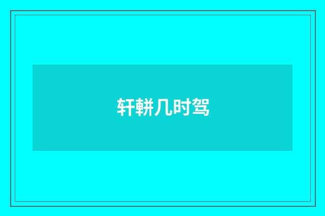轩軿几时驾