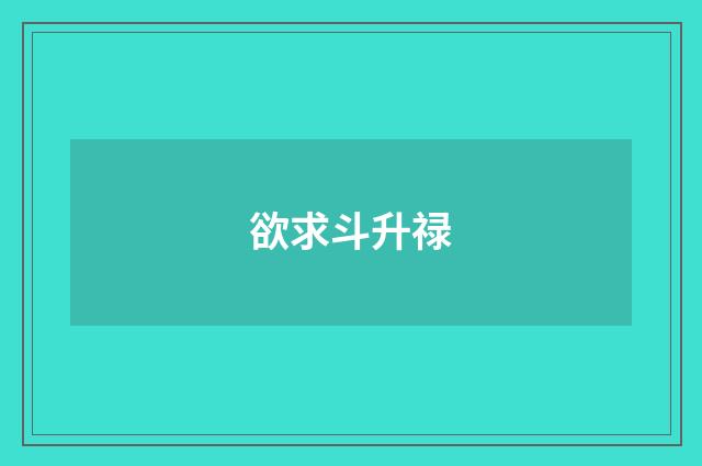 欲求斗升禄