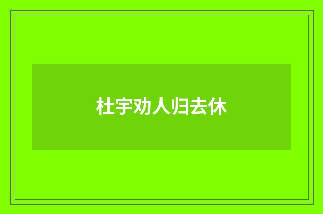 杜宇劝人归去休