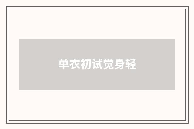 单衣初试觉身轻