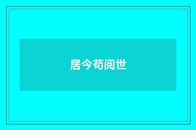 居今苟阅世