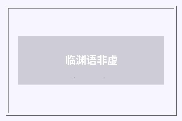 临渊语非虚