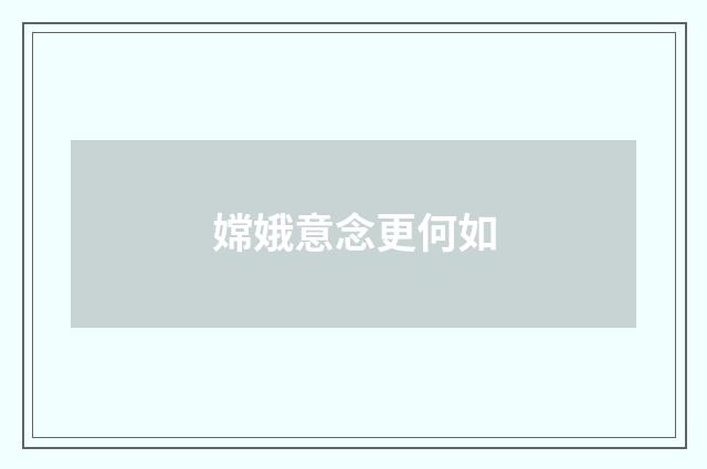 嫦娥意念更何如