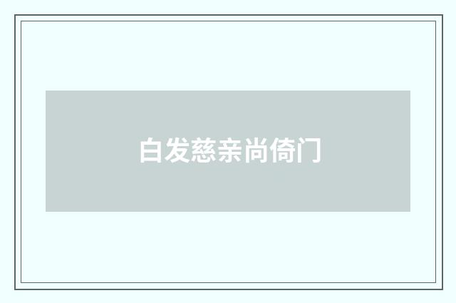 白发慈亲尚倚门