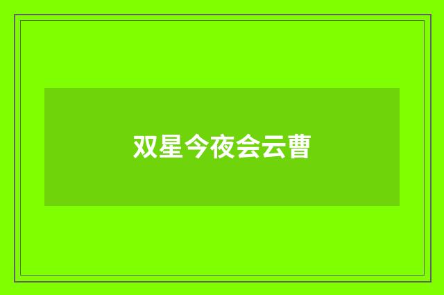 双星今夜会云曹