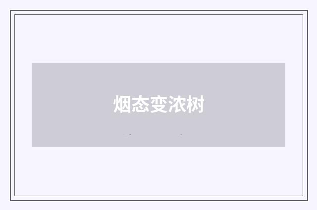 烟态变浓树