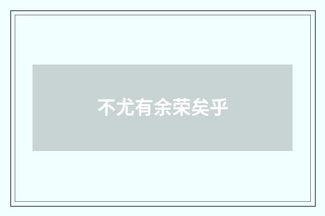 不尤有余荣矣乎