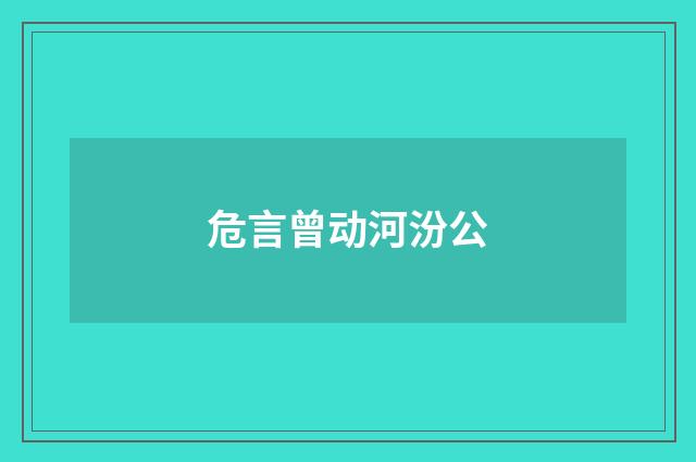 危言曾动河汾公