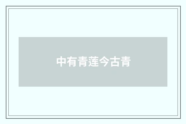 中有青莲今古青