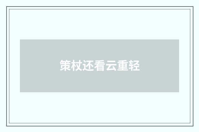 策杖还看云重轻
