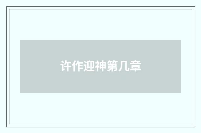 许作迎神第几章