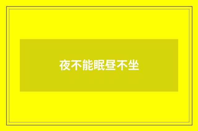 夜不能眠昼不坐