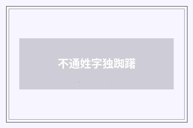 不通姓字独踟躇