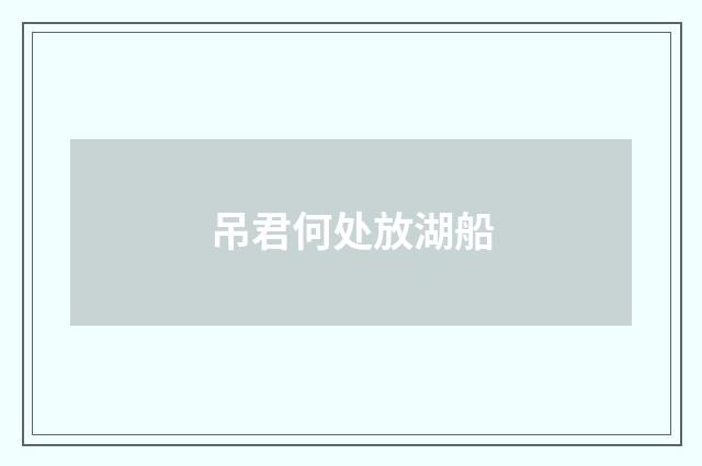 吊君何处放湖船