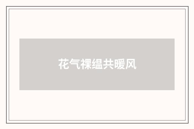 花气祼缊共暖风