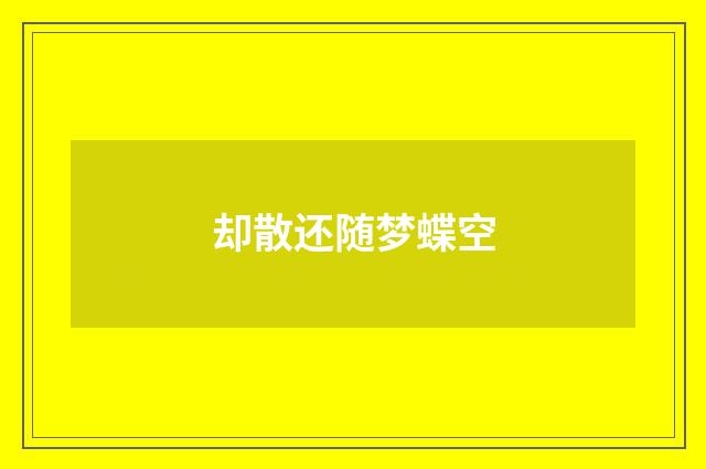 却散还随梦蝶空