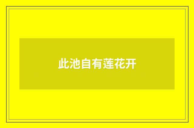 此池自有莲花开