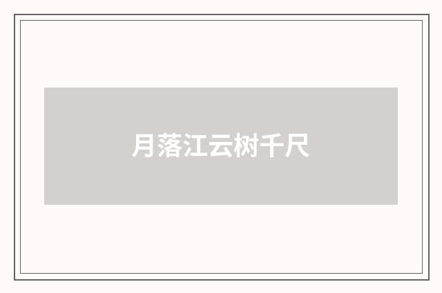 月落江云树千尺