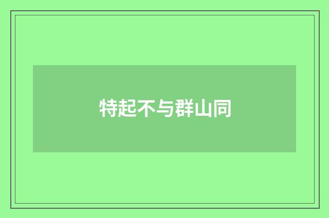 特起不与群山同