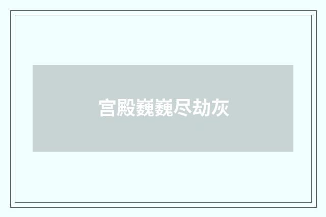 宫殿巍巍尽劫灰