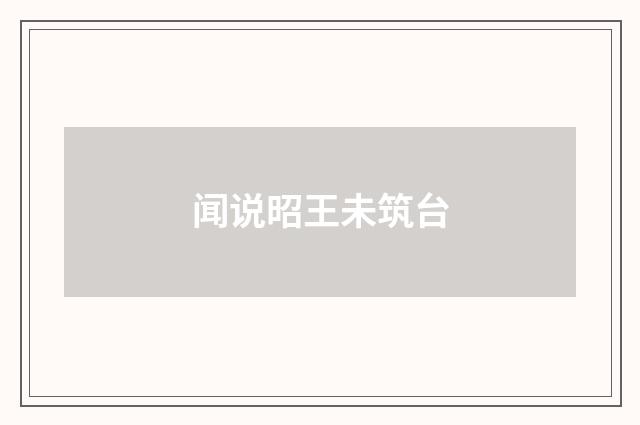 闻说昭王未筑台