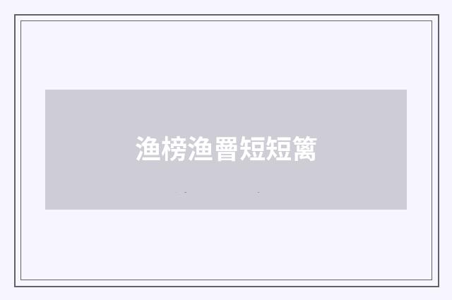 渔榜渔罾短短篱