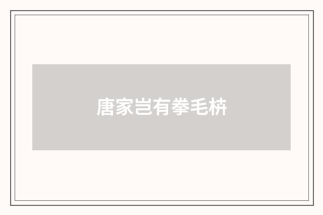 唐家岂有拳毛枿