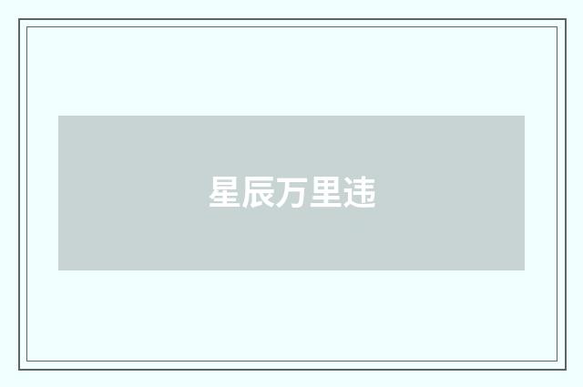 星辰万里违
