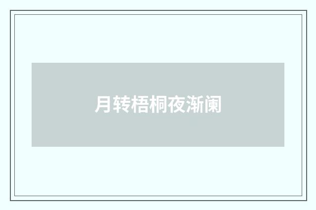 月转梧桐夜渐阑