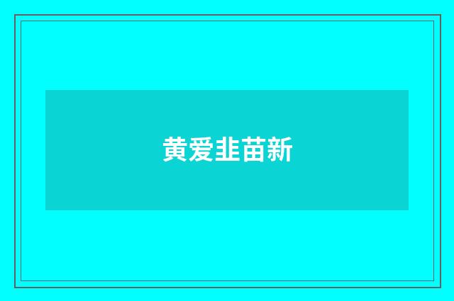 黄爱韭苗新