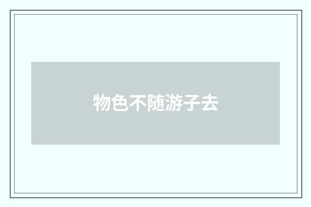 物色不随游子去