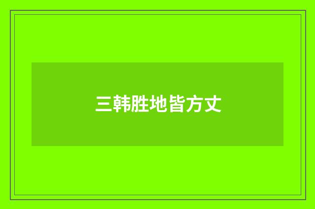 三韩胜地皆方丈