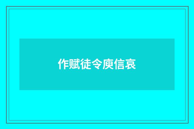 作赋徒令庾信哀
