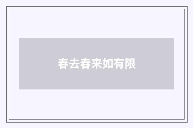 春去春来如有限