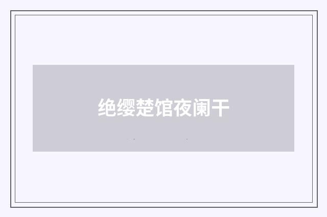 绝缨楚馆夜阑干