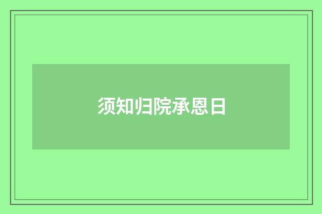 须知归院承恩日