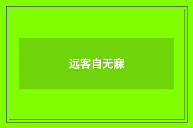 远客自无寐