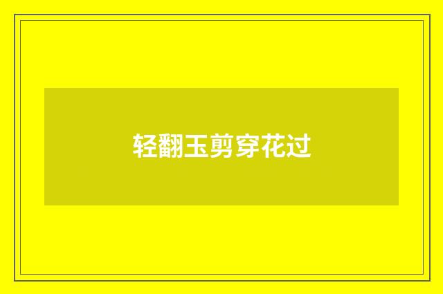 轻翻玉剪穿花过