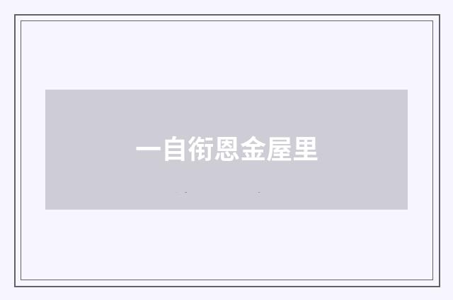 一自衔恩金屋里