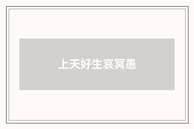 上天好生哀冥愚