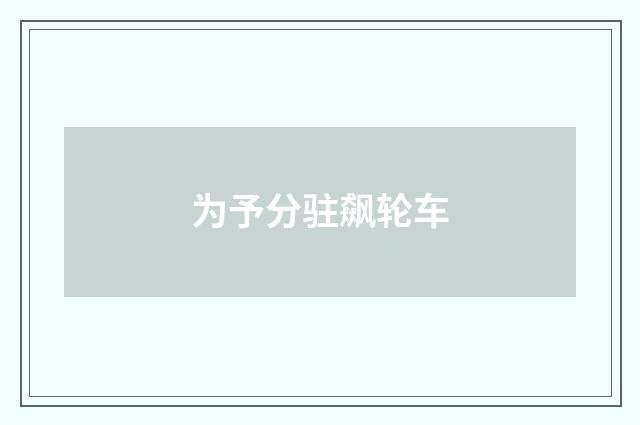 为予分驻飙轮车