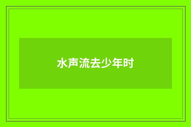 水声流去少年时